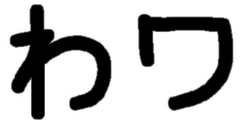 <p>わ ワ</p>