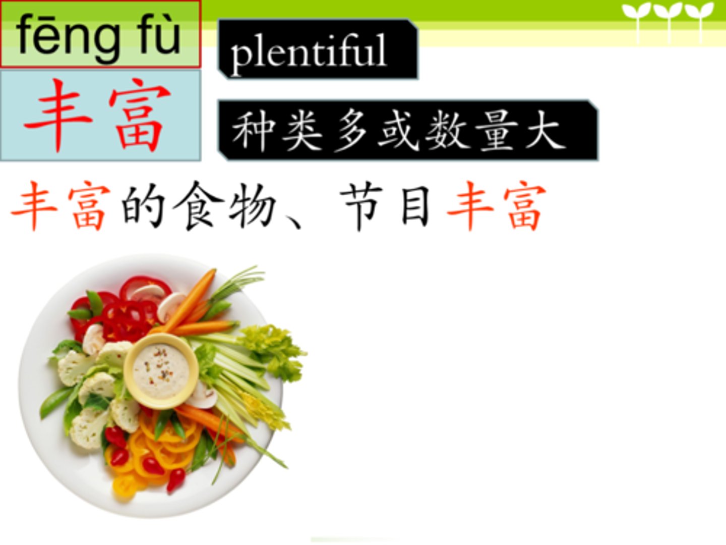 <p>fēng fù - abundant, rich, plentiful, to enrich</p>