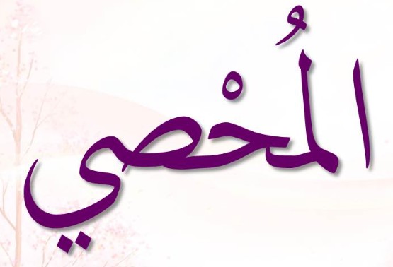 <p>ٱلْمُحْصِي</p><p>Al-Mu<span>ḥṣ</span>i</p>