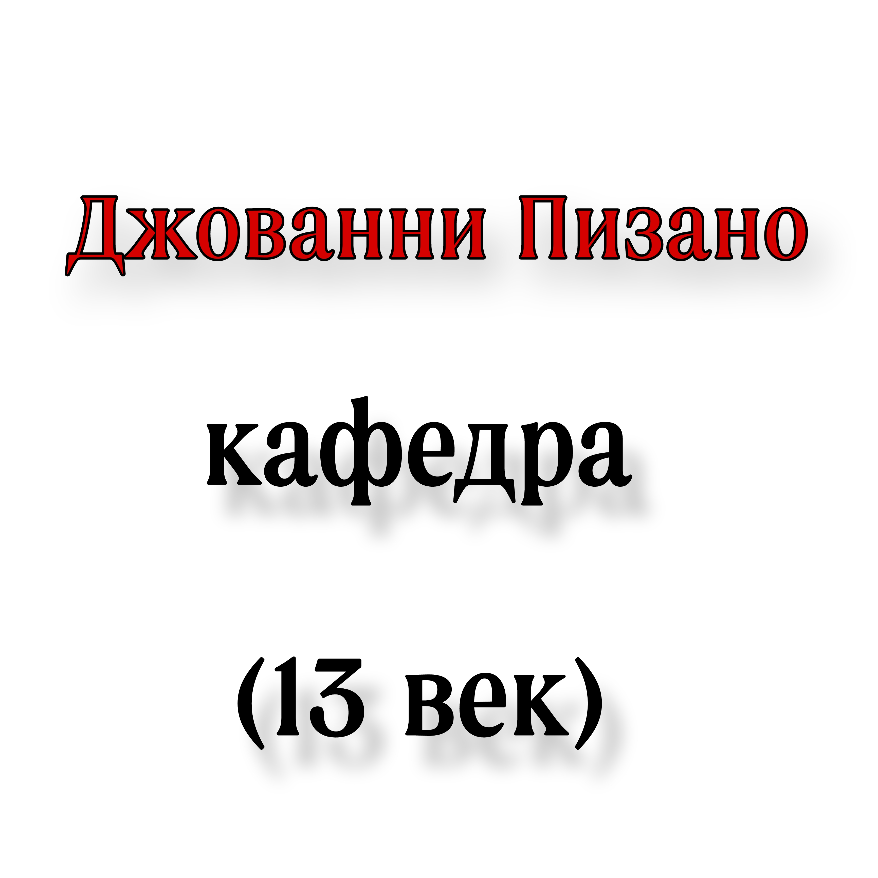 <p>Джованни пизано кафедра</p>