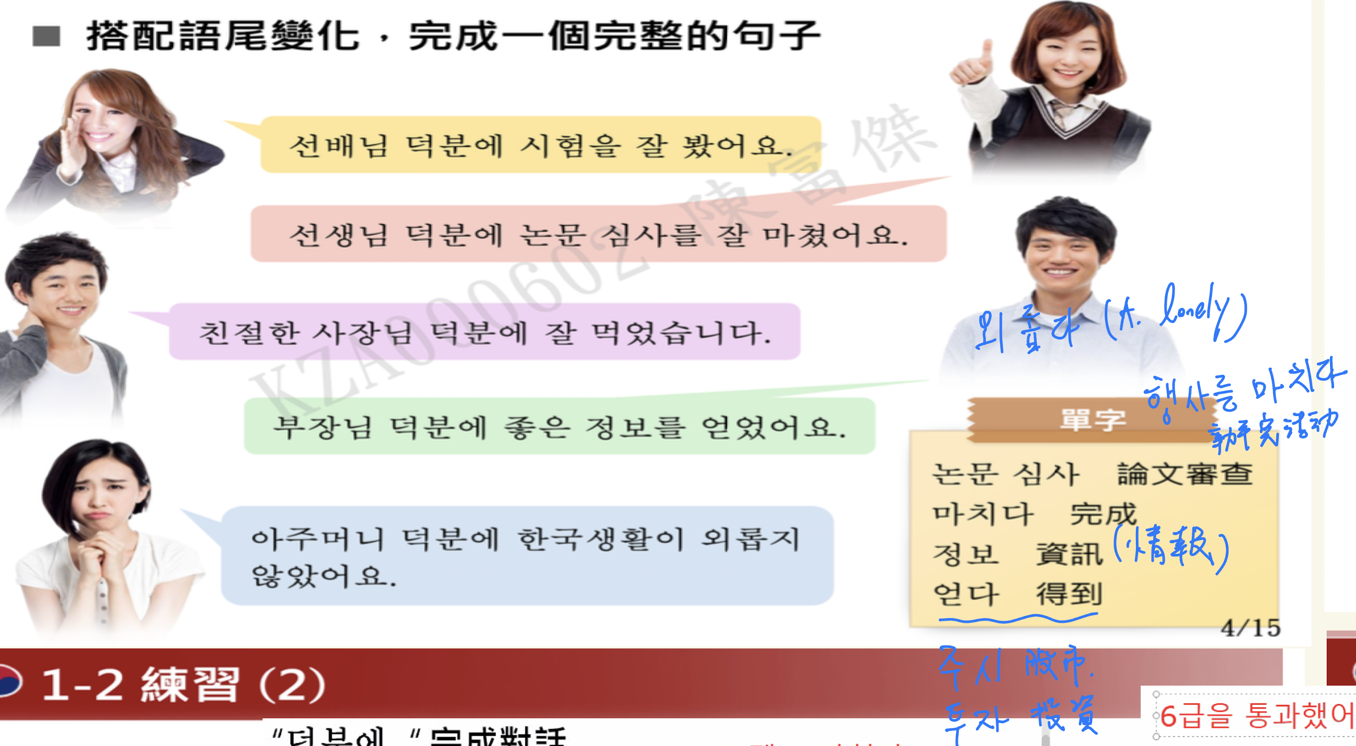<p>表達託…的福（只用在正面情況）</p><ul><li><p>ety: 덕분[N，德分] + 에（表示原因的助詞）</p></li></ul><p></p><p>用法：</p><ol><li><p>名詞 + 덕분에</p></li></ol><ul><li><p><strong>선생님 덕분에</strong> 합격했어요.<br>（多虧老師，我合格了。）</p></li></ul><ol start="2"><li><p>動詞 + 덕분에</p></li></ol><ul><li><p><strong>現在式</strong>： V + 는 덕분에<br><span>👉</span> 친구가 <strong>도와주는 덕분에</strong> 일이 쉬웠어요.<br>（因為朋友幫忙，事情變得容易。）</p></li><li><p><strong>過去式</strong>： V + ㄴ/은 덕분에<br><span>👉</span> 여러분이 <strong>도와주신 덕분에</strong> 무사히 끝낼 수 있었어요.<br>（因為大家幫忙，才能順利結束。）</p></li></ul><p>(3) 形容詞 + ㄴ/은 덕분에</p><ul><li><p>날씨가 <strong>따뜻한 덕분에</strong> 감기에 안 걸렸어요.<br>（因為天氣暖和，沒有感冒。）</p></li></ul><p></p>