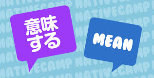 <p>意味</p>
