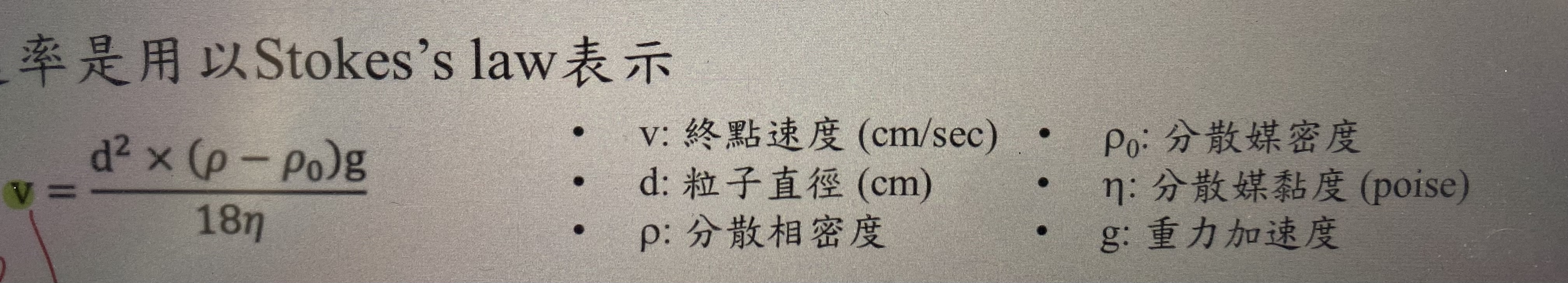 <p>條件：</p><p>濃度低於2g/100ml </p><p>濃度過高→粒子沈降彼此干擾</p>