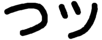 <p>つ ツ</p>