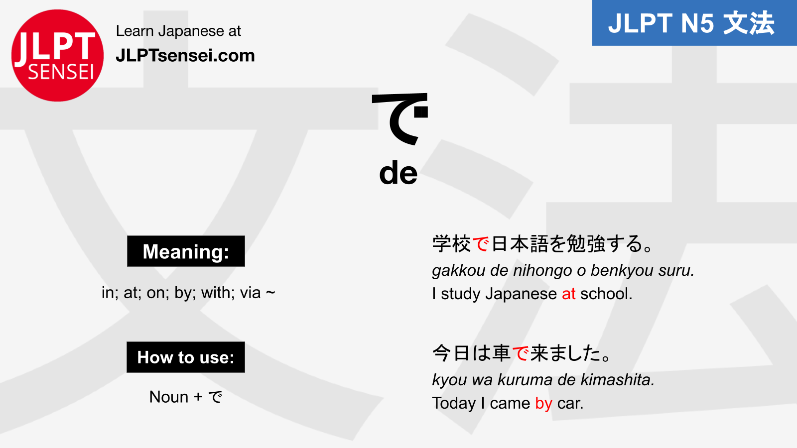 <p>で (de)</p>