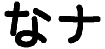 <p>な ナ</p>
