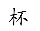 <p>bēi</p>