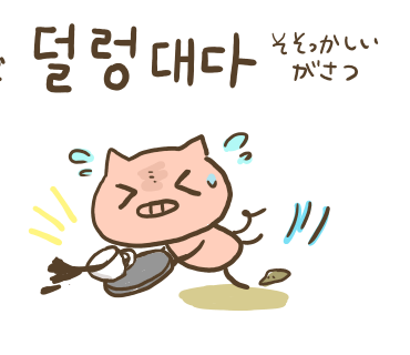 <p>덜렁대다</p>