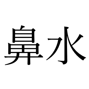 <p>насморк</p>