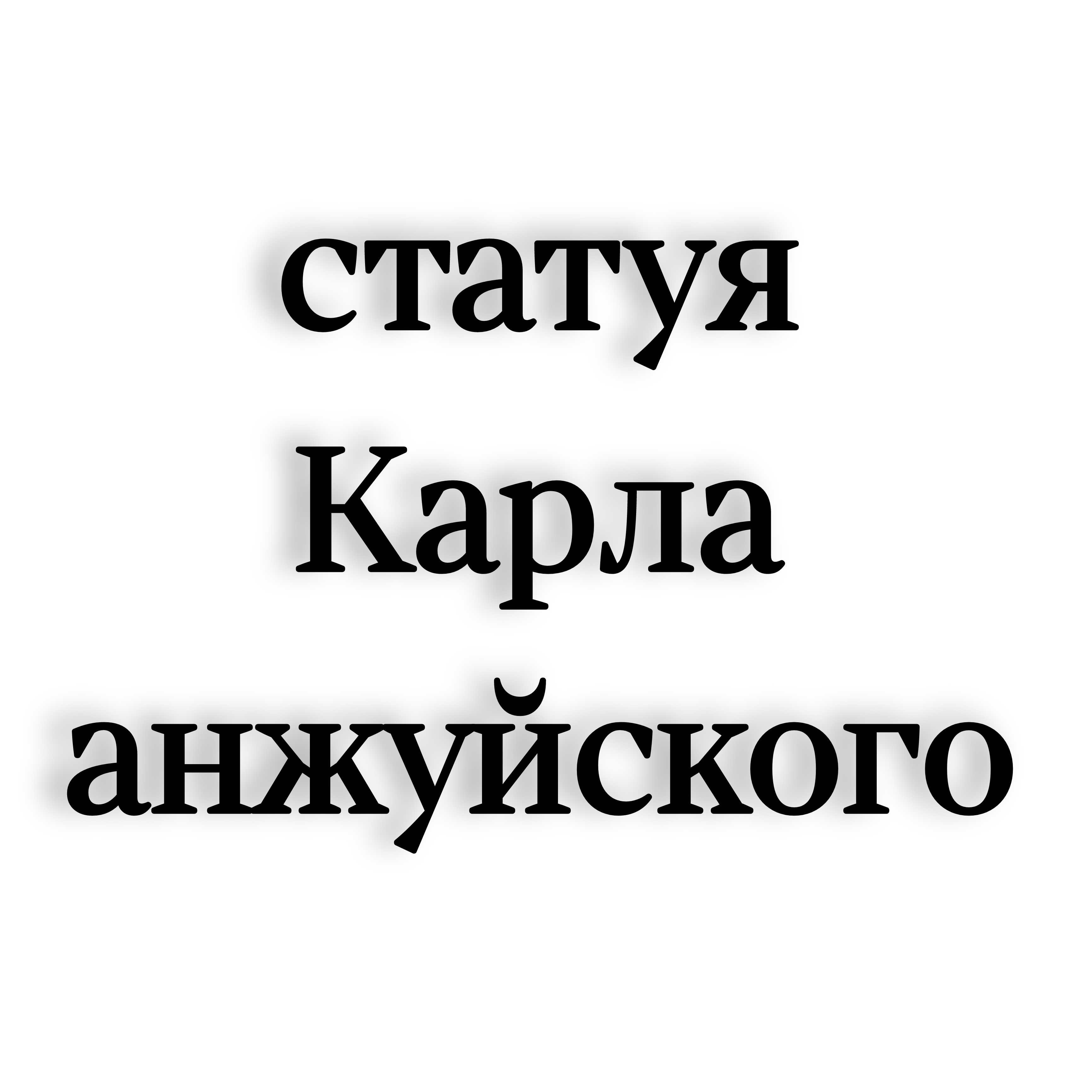 <p>Статуя Карла анжуйского</p>