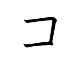 <p>コ</p>