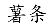 <p>shǔ tiáo</p>