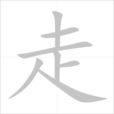 zǒu