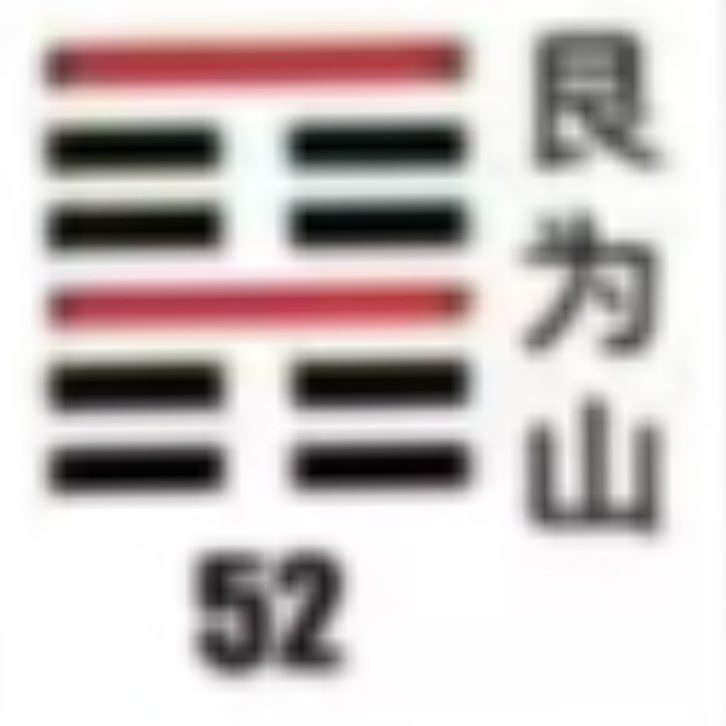 <p><strong>民为山(民卦)</strong></p>