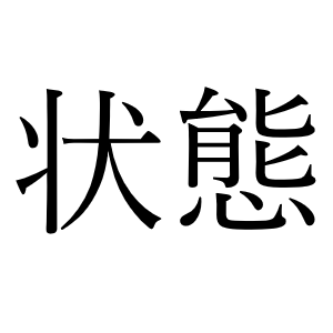 <p>состояние</p>