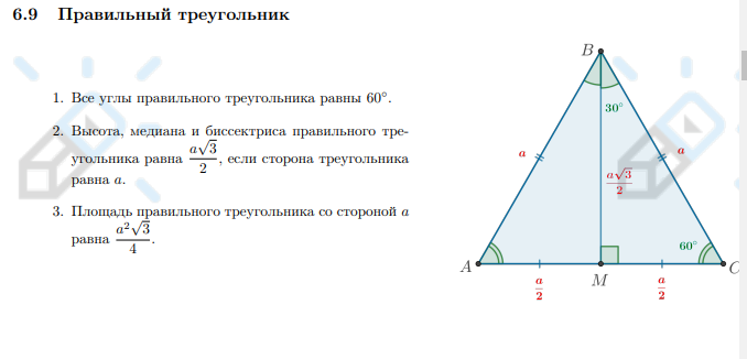 <ol><li><p>Все углы правильного треугольника равны 60◦ . </p></li><li><p>Высота, медиана и биссектриса правильного треугольника равна a√3 / 2 , если сторона треугольника равна a.</p></li><li><p>Площадь правильного треугольника со стороной a равна a²√3 / 4 .</p></li></ol>