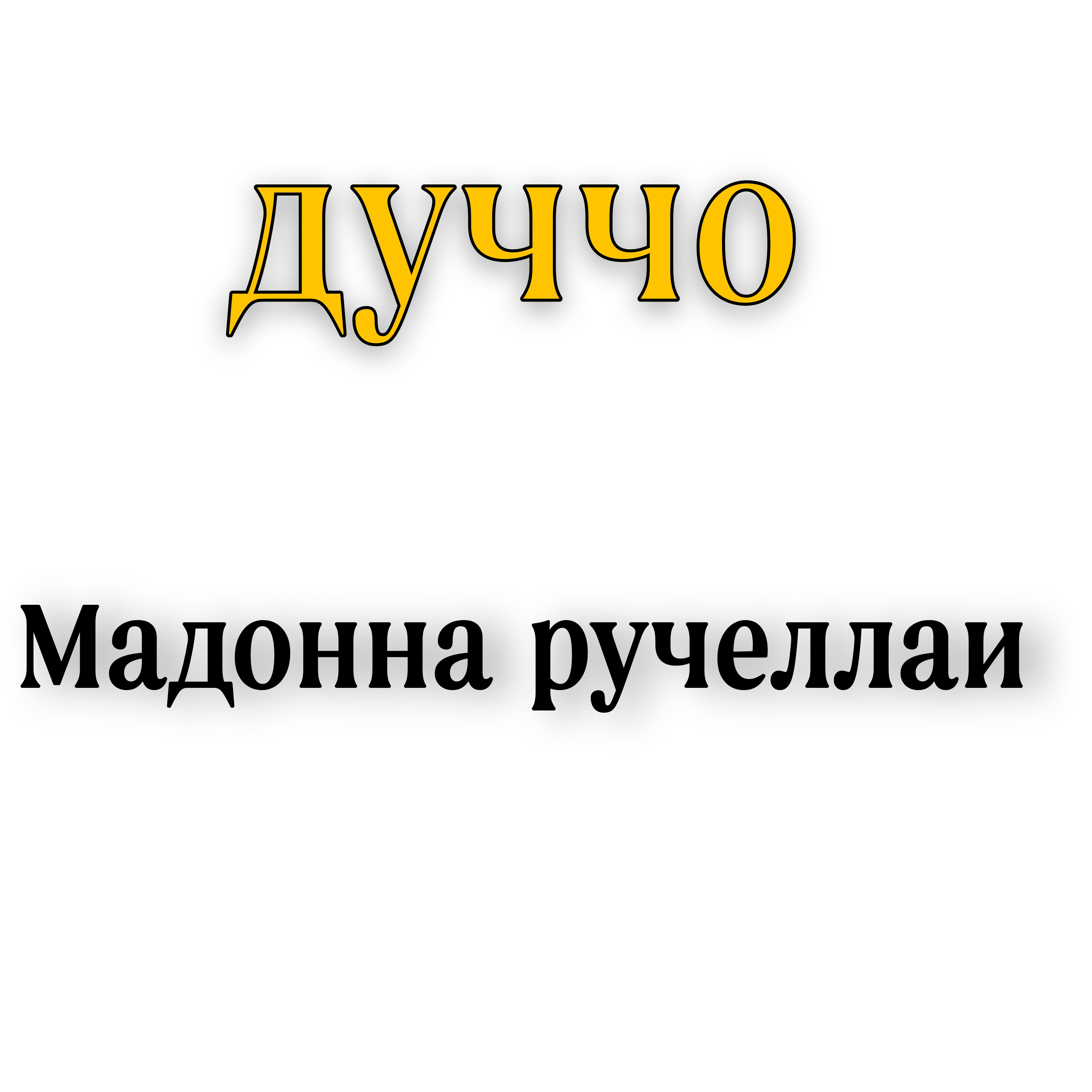 <p>Дуччо Мадонна ручелаи </p>