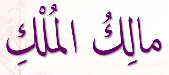 <p>مَالِكُ ٱلْمُلْكُ</p><p>Maaliku-l-Mulk</p>