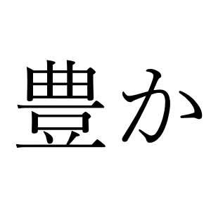 <p>богатый</p>