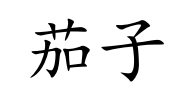 <p>qié zi</p>