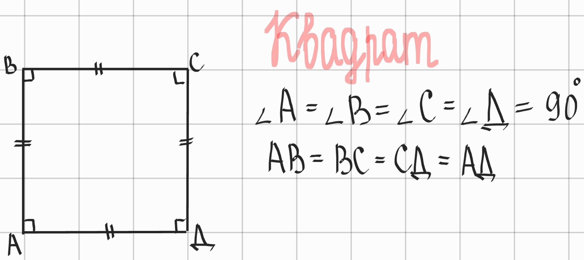 <p><span style="color: rgb(85, 85, 85)">Квадрат – это прямоугольник, у которого все стороны равны.</span></p>