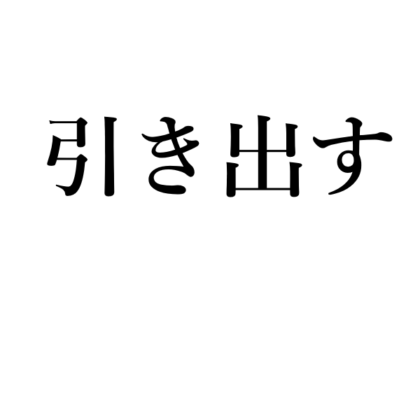 <p>снимать (деньги со счёта)</p>