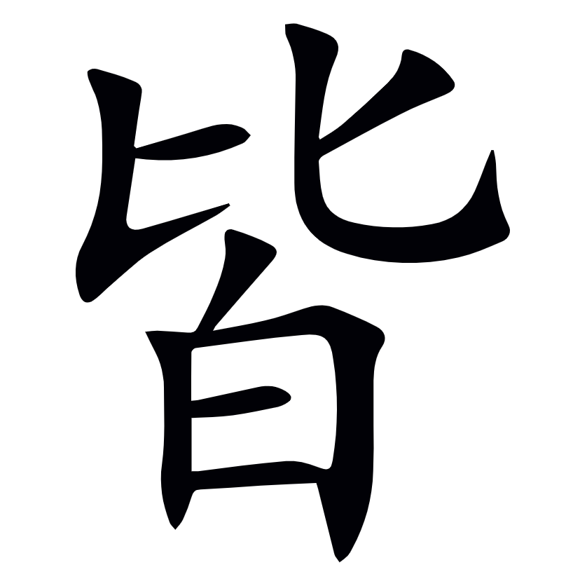 <p>皆</p>
