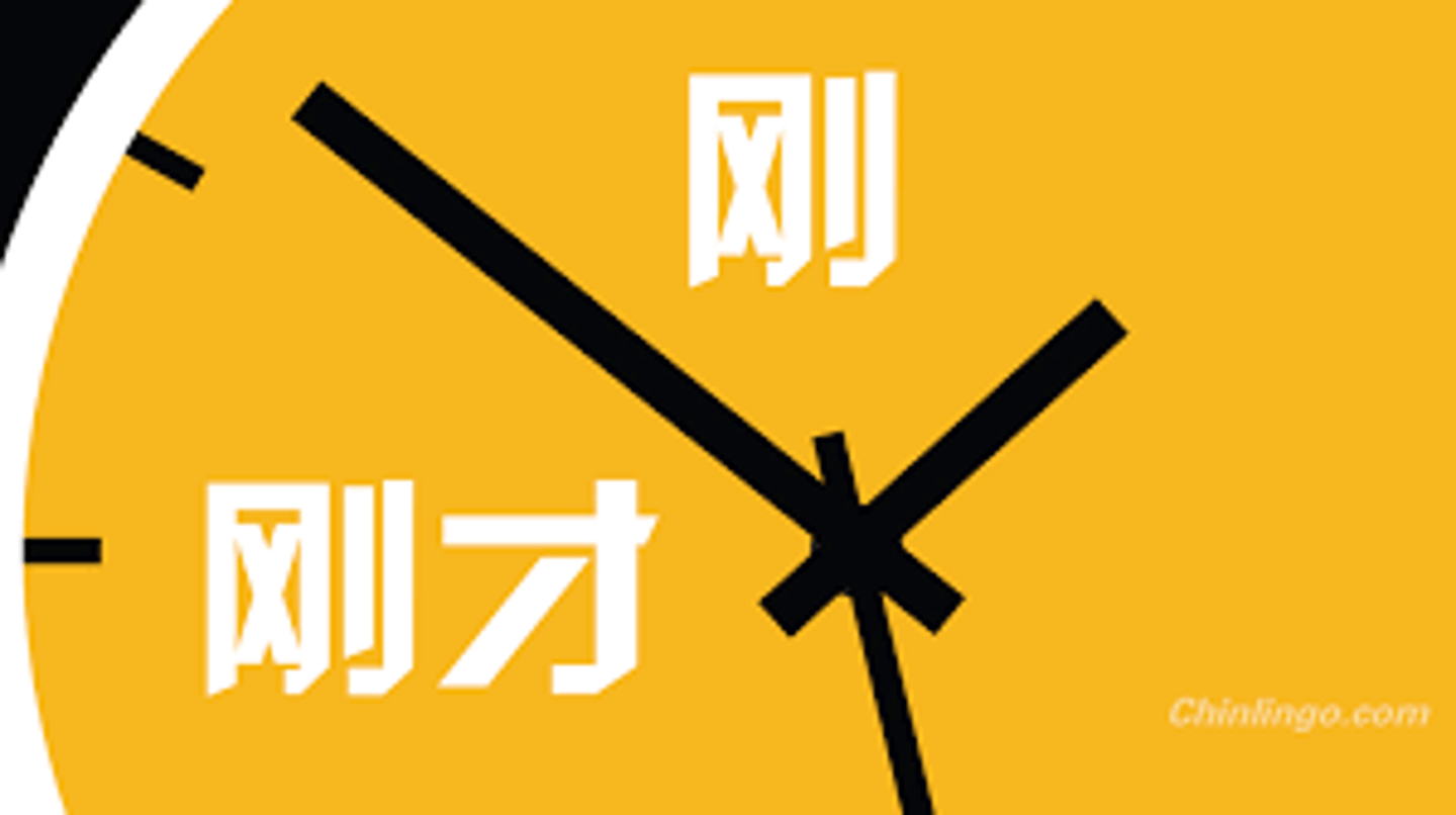 <p>gāngcái — только что</p>