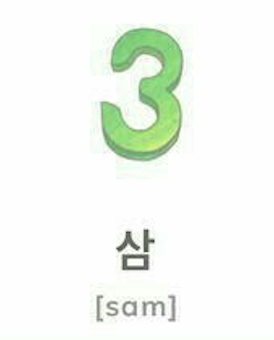 <p><strong>삼 (sahm)</strong></p>