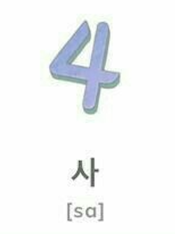 <p><strong>사 (sah)</strong></p>
