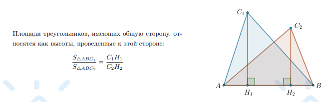 <p>Площади треугольников, имеющих общую сторону, относятся как высоты, проведенные к этой стороне: </p>