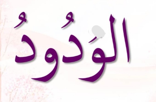 <p>ٱلْوَدُودُ</p><p>Al-Waduud</p>