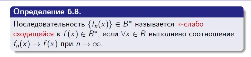 <p>*-слабая сходимость</p>