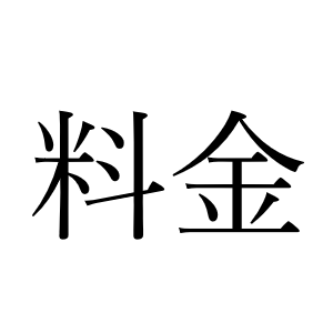 <p>плата, тариф</p>