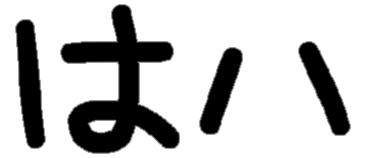 <p>は ハ</p>
