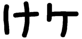 <p>け ケ</p>
