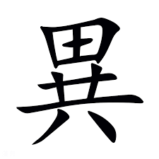 <p>異</p>