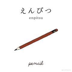 <p>えんぴつ (enpitsu)</p>