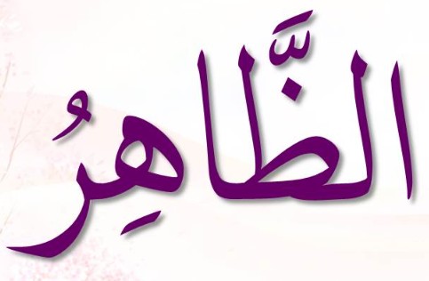 <p>ٱلظَّٰهِرُ</p><p>A<span>ẓ-Ẓ</span>aahir</p>