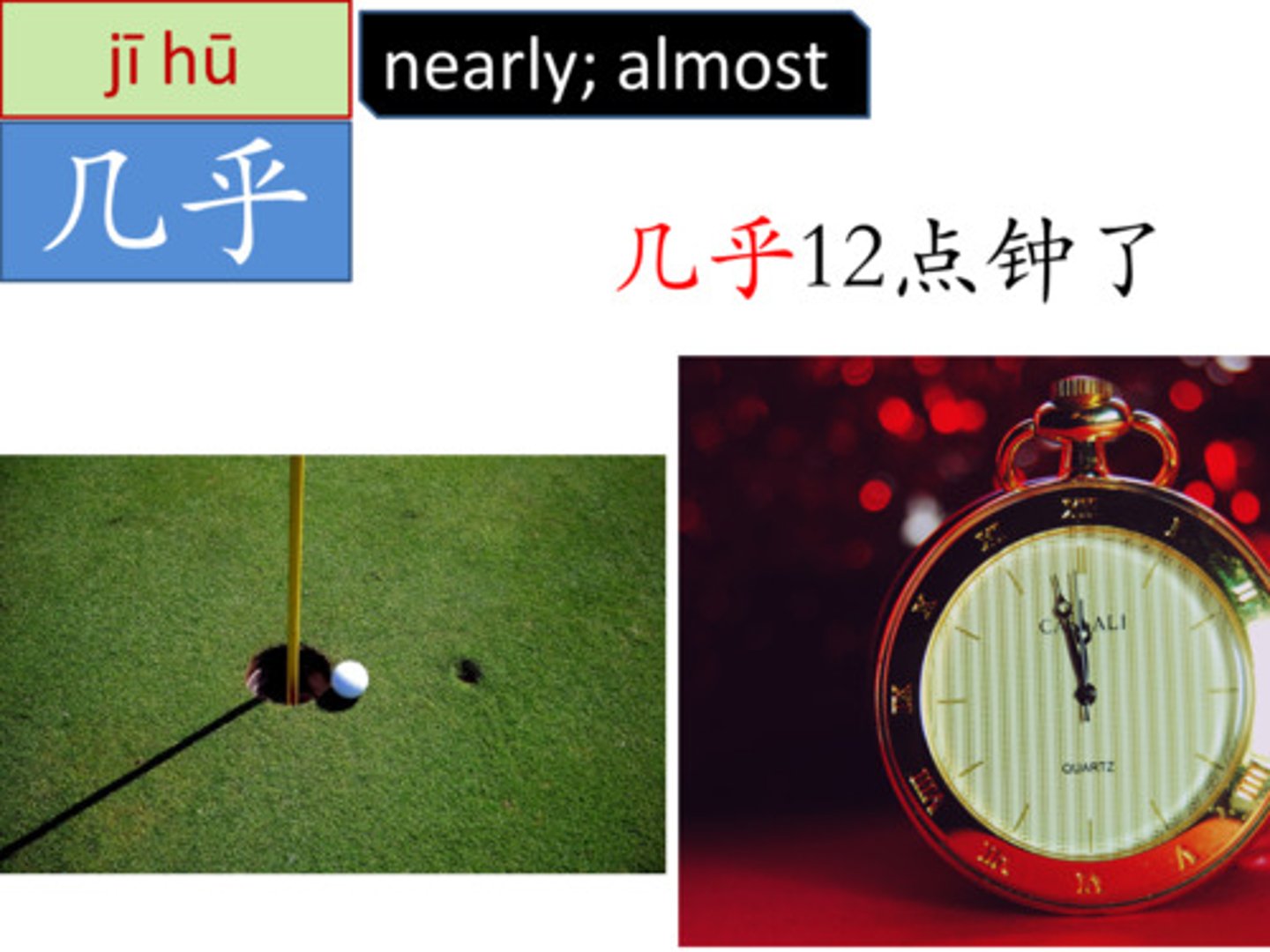 <p>jī hū almost; nearly; practically</p>