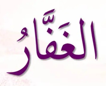 <p>ٱلْغَفَّارُ</p><p>Al-Ghaffaar</p>