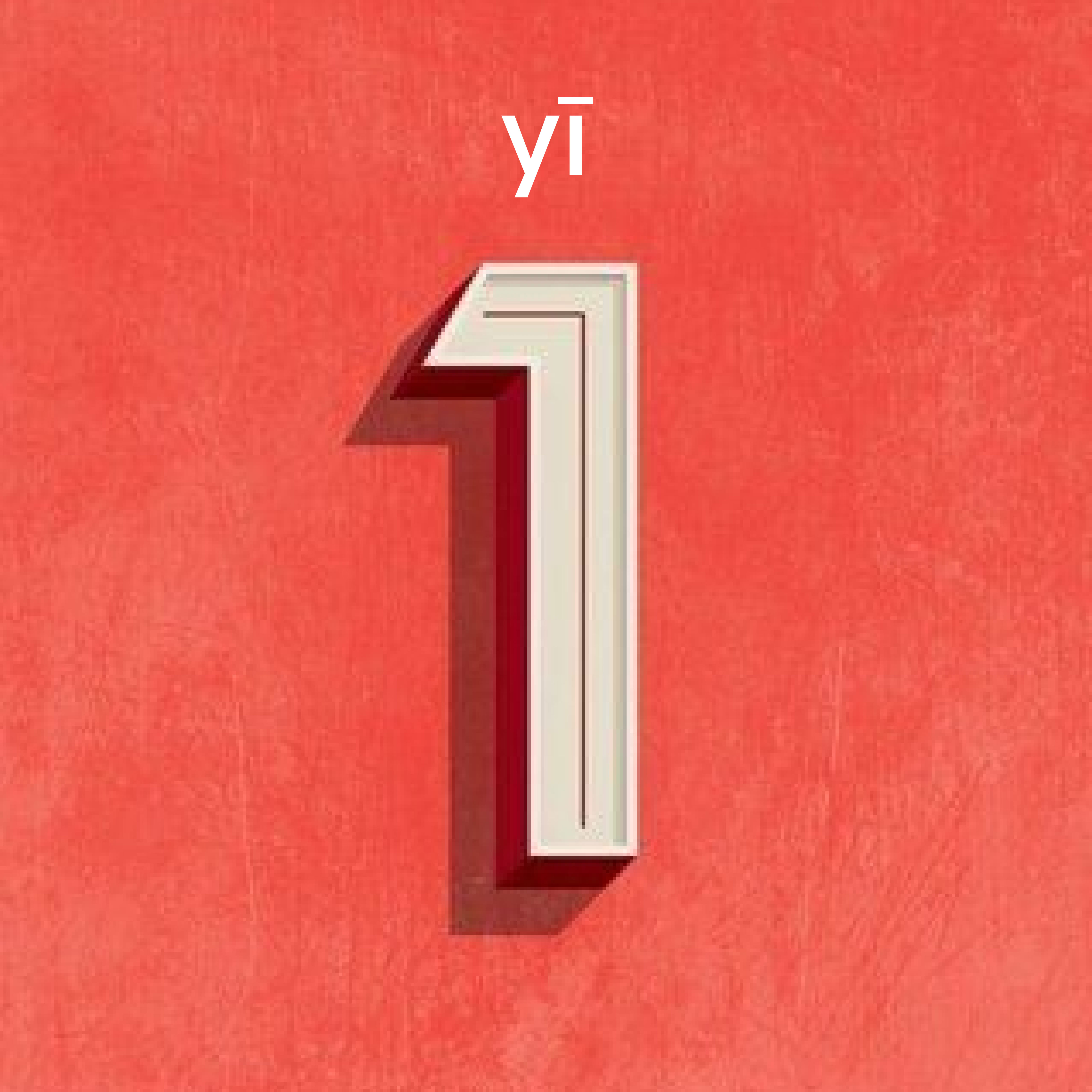 <p><span style="font-family: Calibri, sans-serif">yī</span></p><p></p>