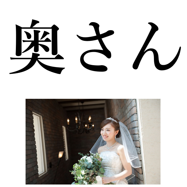 <p>(чья-то) жена</p>
