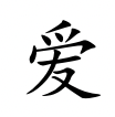 <p>ài</p>