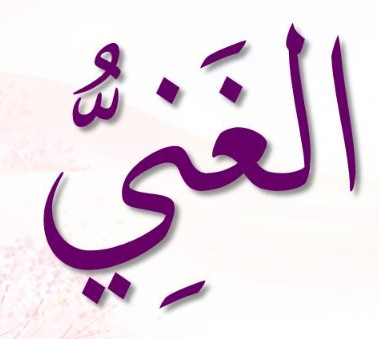 <p><span>ٱلْغَنيُّ</span></p><p><span>Al-Ghaniyy</span></p>