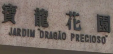 <p>Bilingual signs (Portuguese and Chinese)</p>