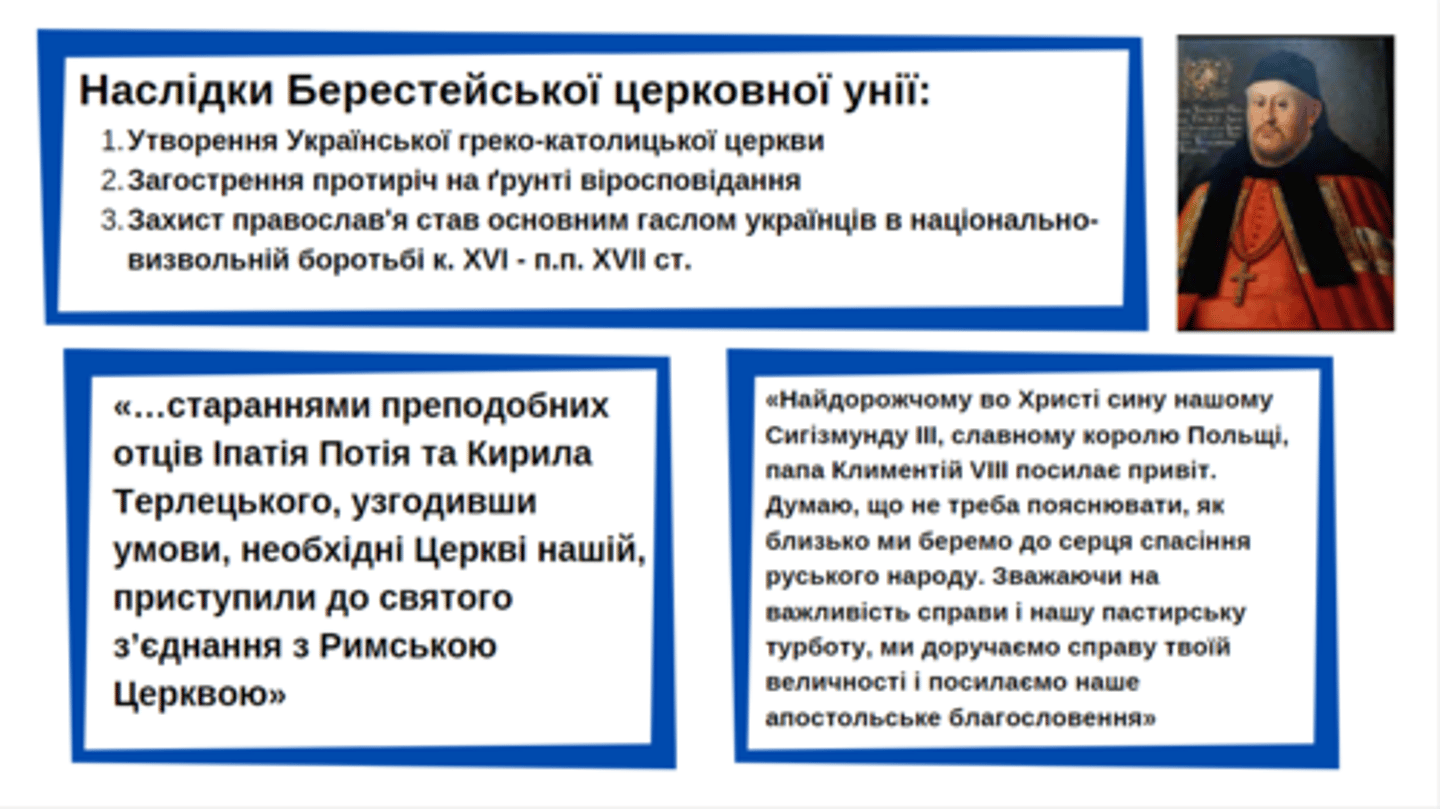 <p>Берестейська церковна унія; утворення Української</p><p>Греко-Католицької Церкви (УГКЦ)</p>