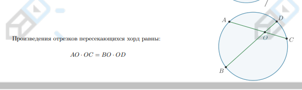 <p>произведения отрезков пересекающихся хорд равны</p><blockquote><p>OC *<em> OA = OD </em>* OB</p></blockquote>