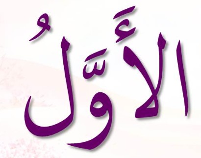 <p><span>ٱلْأوَّلُ</span></p><p>Al-Awwal</p>