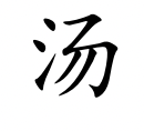 <p>tāng</p>